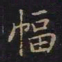 陈畤幅书法图片