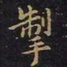 陈畤掣书法图片