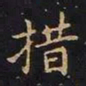 陈畤措书法图片