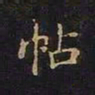 陈畤帖书法图片