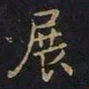 陈畤展书法图片