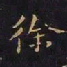 陈畤徐书法图片