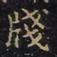 陈畤笺书法图片