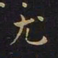 陈畤尤书法图片
