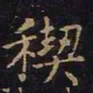 陈畤稧书法图片