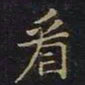 陈畤看书法图片