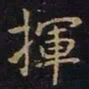 陈畤挥书法图片