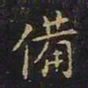 陈畤备书法图片