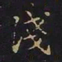 陈畤浅书法图片