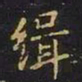 陈畤缉书法图片