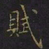 曹士冕赋书法图片