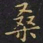 陈畤桑书法图片