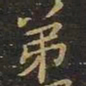 曹士冕弟书法图片