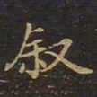 曹士冕叙书法图片