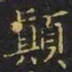 陈畤颠书法图片