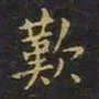 陈畤叹书法图片
