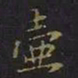 曹士冕壶书法图片