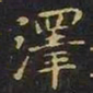 陈畤泽书法图片