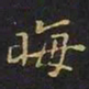 陈畤晦书法图片