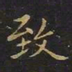 陈畤致书法图片