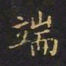 陈畤端书法图片