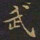 曹士冕武书法图片