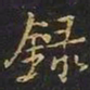 陈畤录书法图片