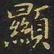 陈畤显书法图片
