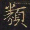 曹士冕类书法图片