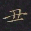 曹士冕丑书法图片