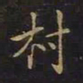 曹士冕村书法图片