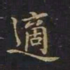 曹士冕适书法图片