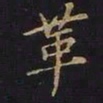 曹士冕革书法图片