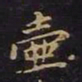 曹士冕壶书法图片