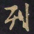 王羲之列书法图片