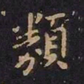 王羲之类书法图片