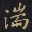 王羲之湍书法图片