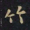 王羲之竹书法图片