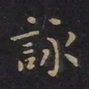 王羲之咏书法图片