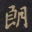 王羲之朗书法图片