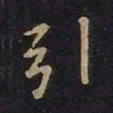王羲之引书法图片
