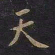 王羲之天书法图片