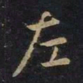 王羲之左书法图片