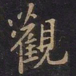 王羲之观书法图片