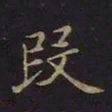 曹士冕段书法图片