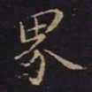 曹士冕界书法图片