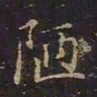 曹士冕陋书法图片