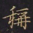 曹士冕称书法图片