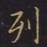 曹士冕列书法图片