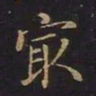 曹士冕最书法图片